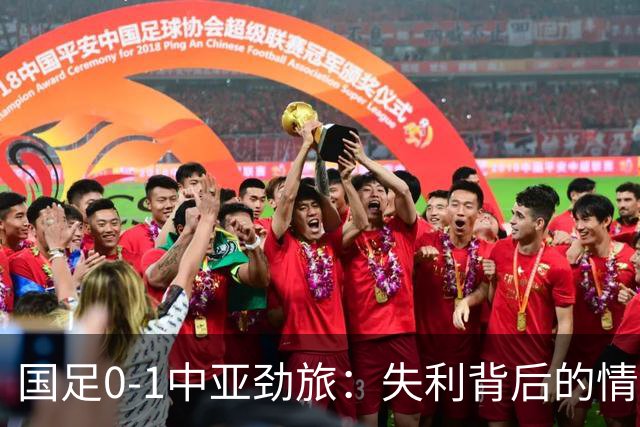 国足0-1中亚劲旅：失利背后的情绪与责任